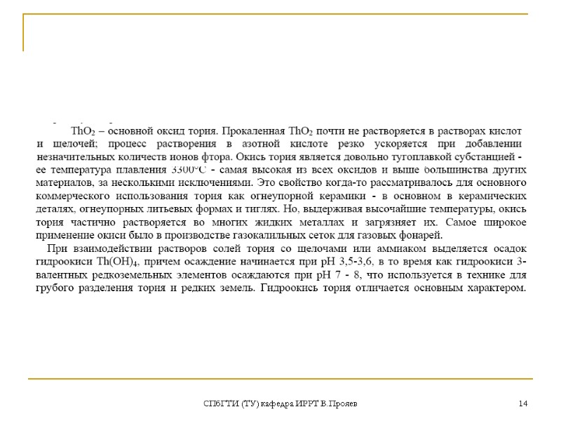 СПбГТИ (ТУ) кафедра ИРРТ В.Прояев 14